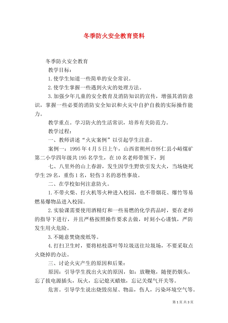 冬季防火安全教育资料（三）_第1页
