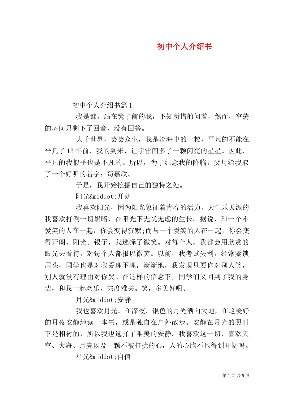 初中个人介绍书（一）_第1页