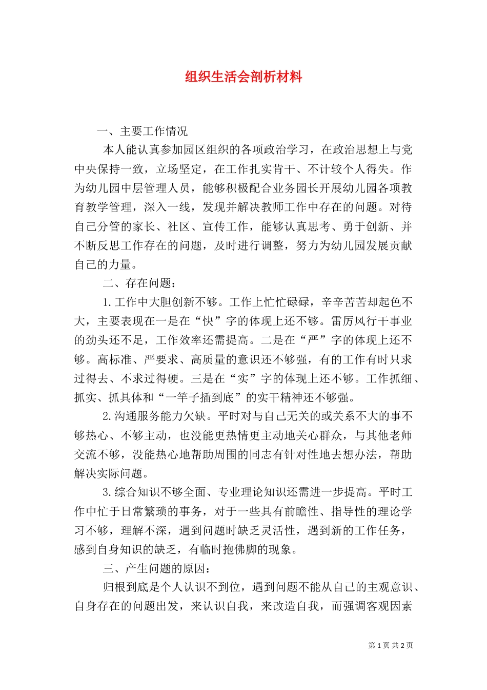组织生活会剖析材料（八）_第1页
