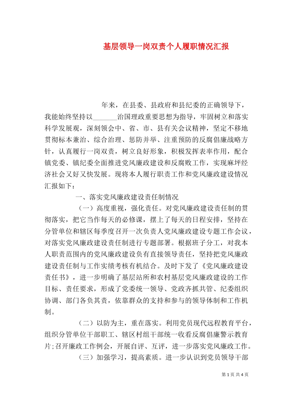 基层领导一岗双责个人履职情况汇报_第1页