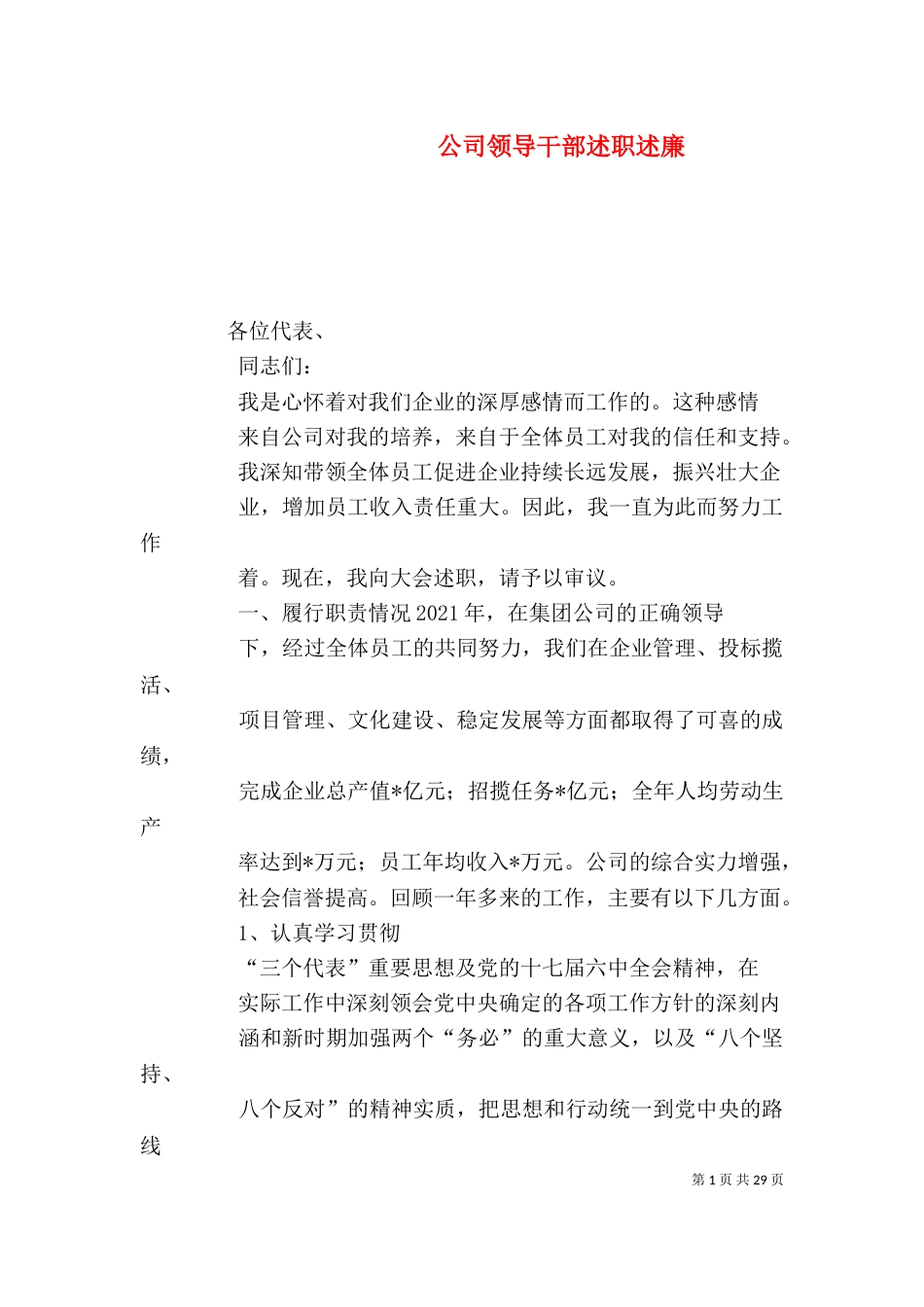 公司领导干部述职述廉_第1页