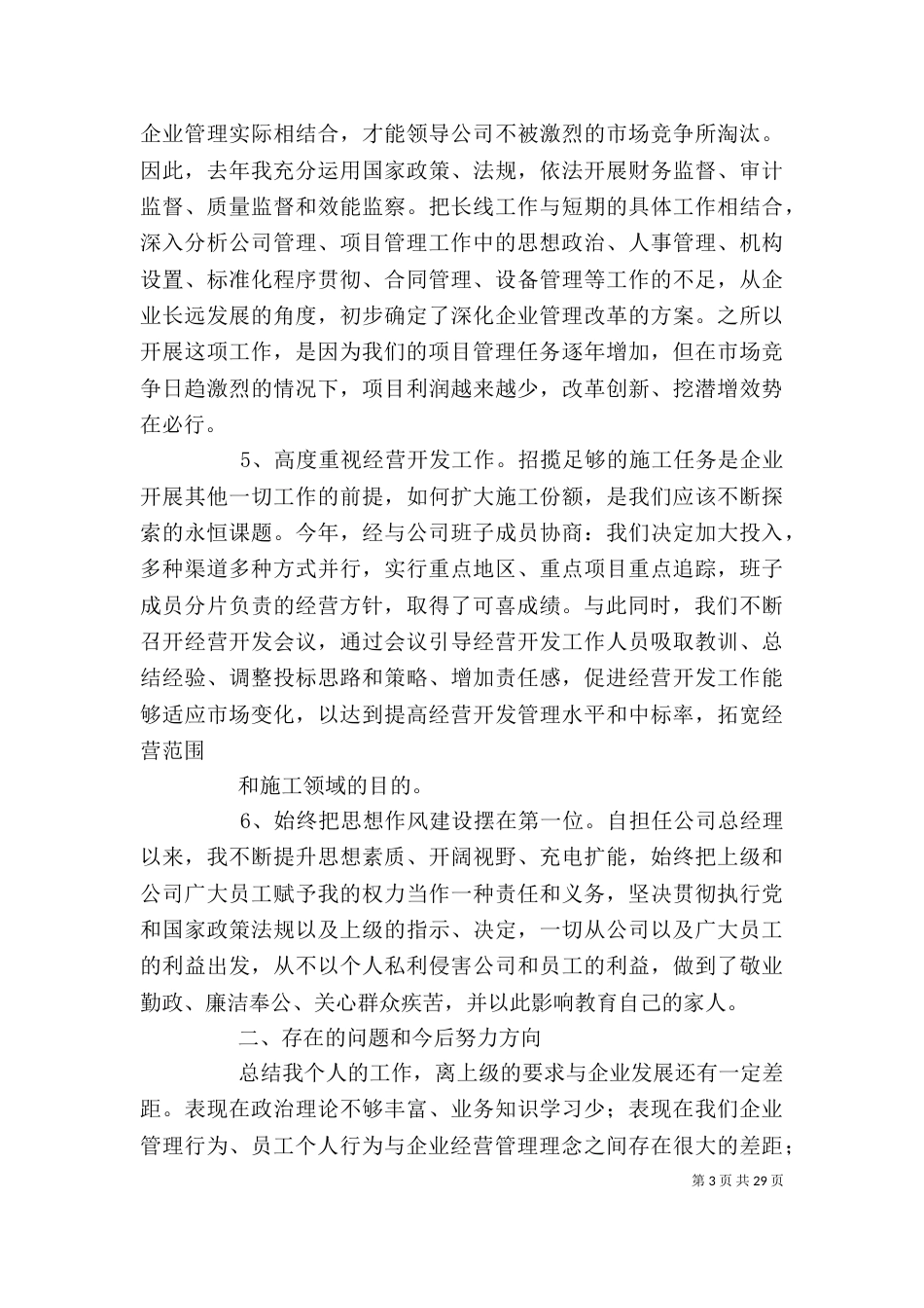 公司领导干部述职述廉_第3页