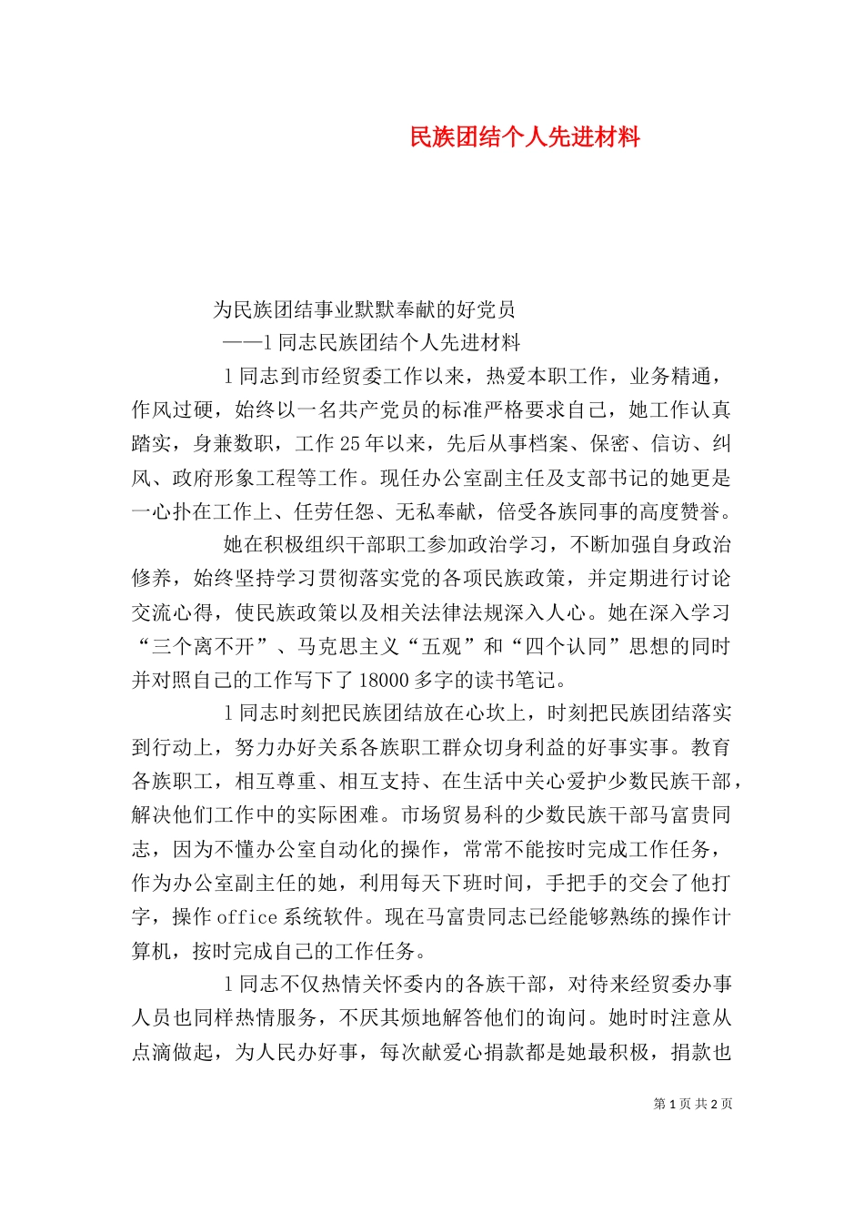 民族团结个人先进材料_第1页