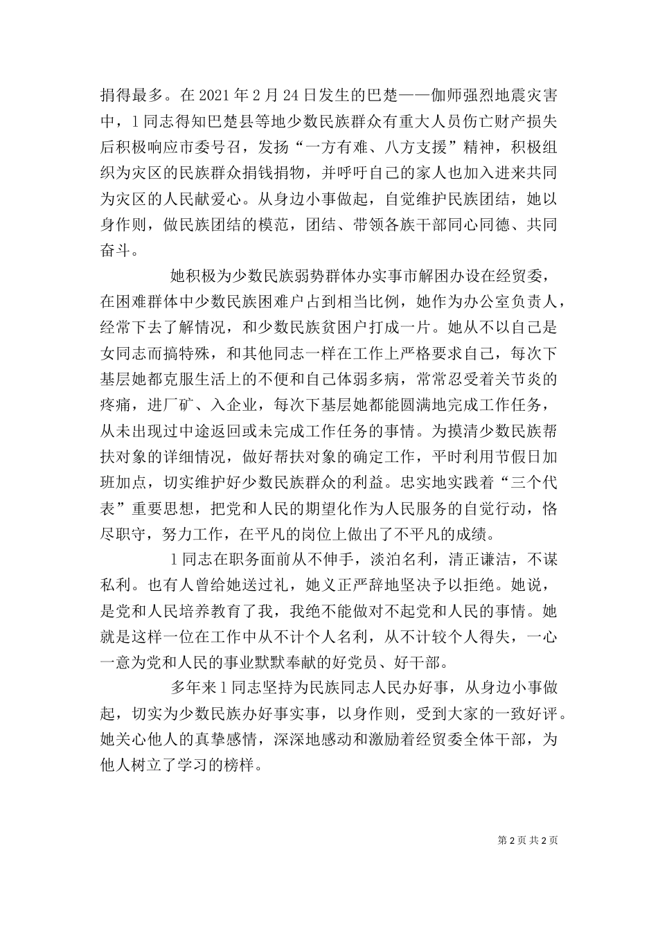 民族团结个人先进材料_第2页