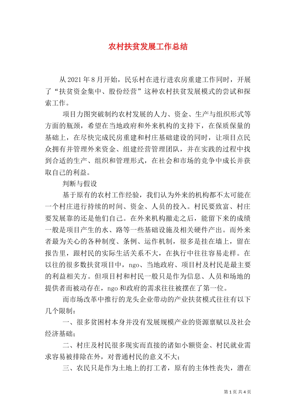 农村扶贫发展工作总结（七）_第1页