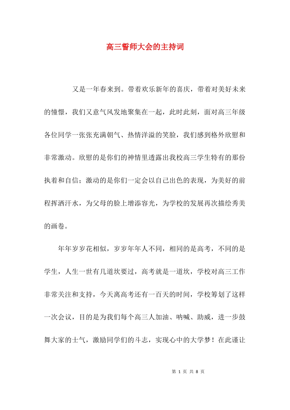 （精选）高三誓师大会的主持词_第1页