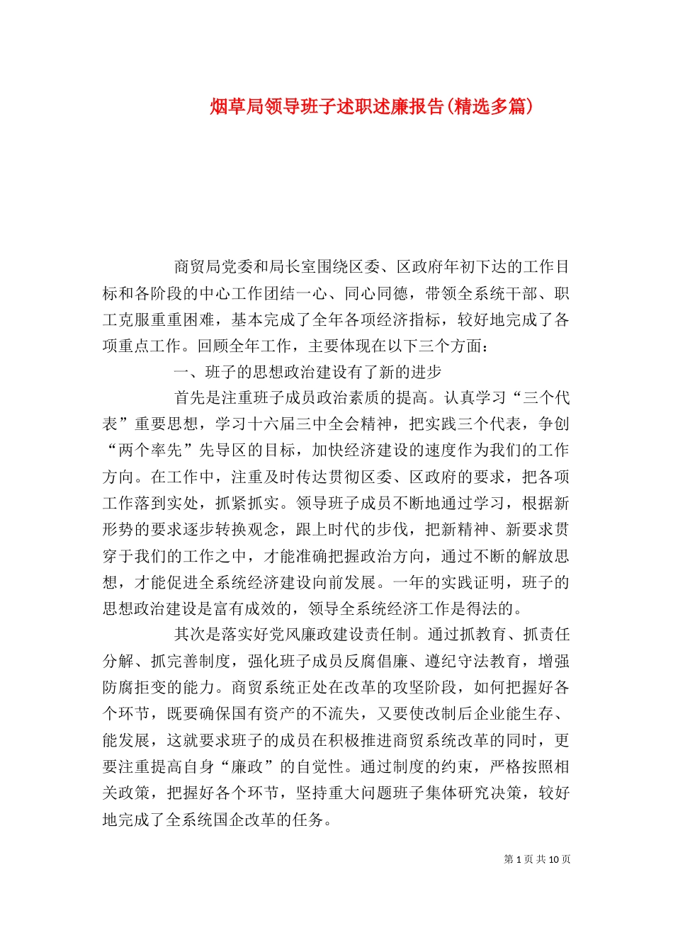 烟草局领导班子述职述廉报告(精选多篇)_第1页