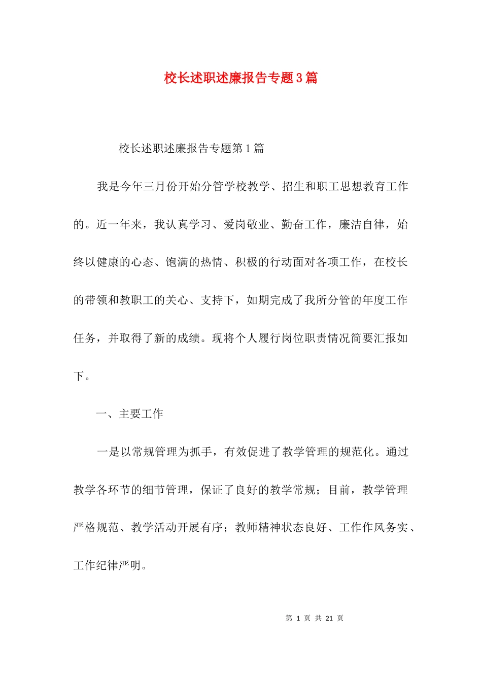 校长述职述廉报告专题3篇_第1页