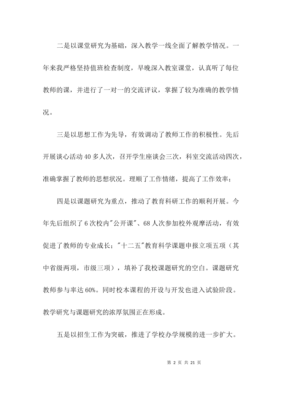 校长述职述廉报告专题3篇_第2页