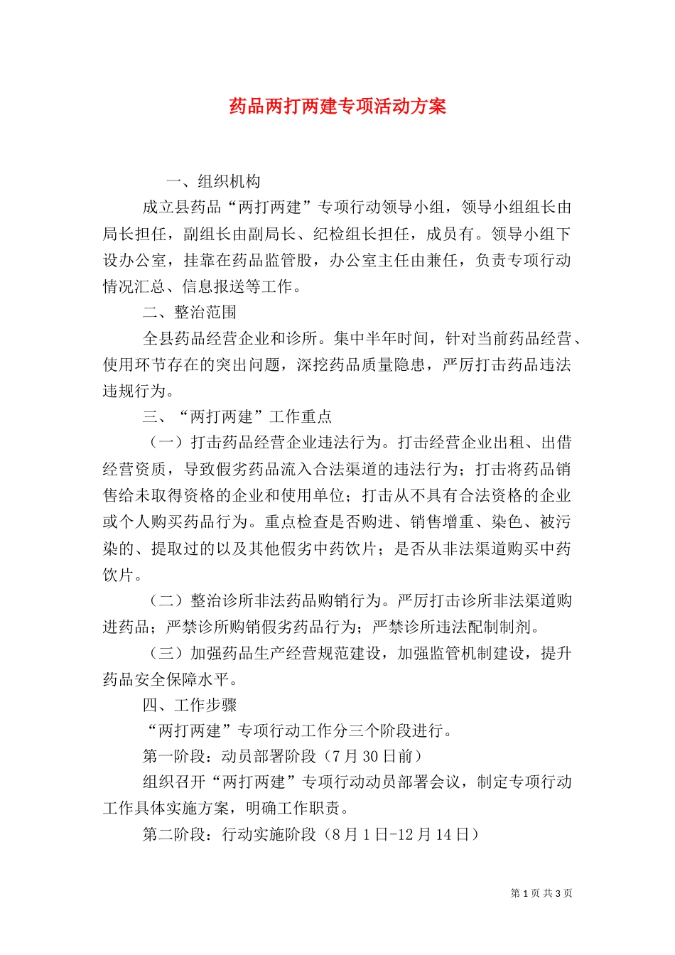 药品两打两建专项活动方案_第1页