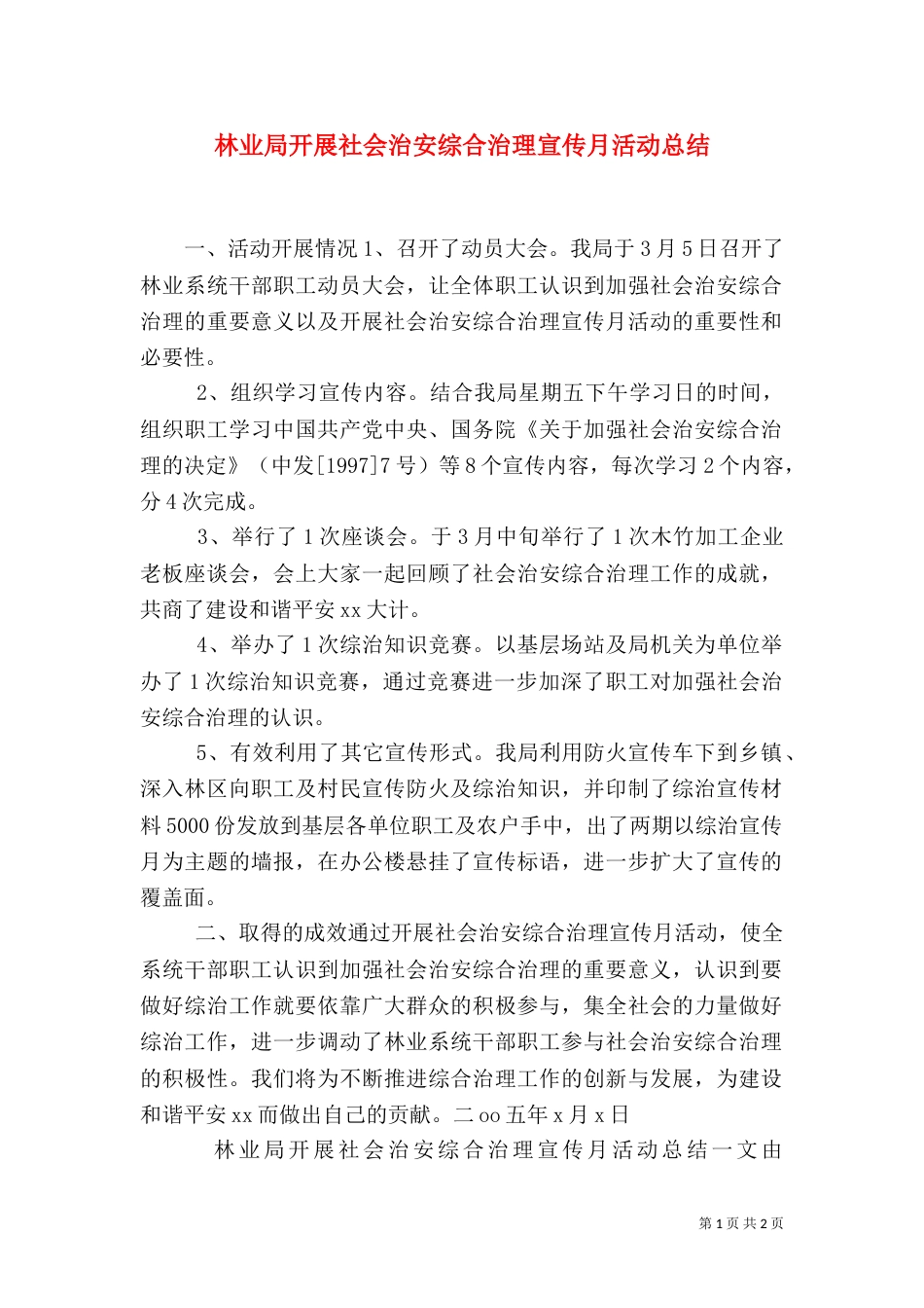 林业局开展社会治安综合治理宣传月活动总结（五）_第1页