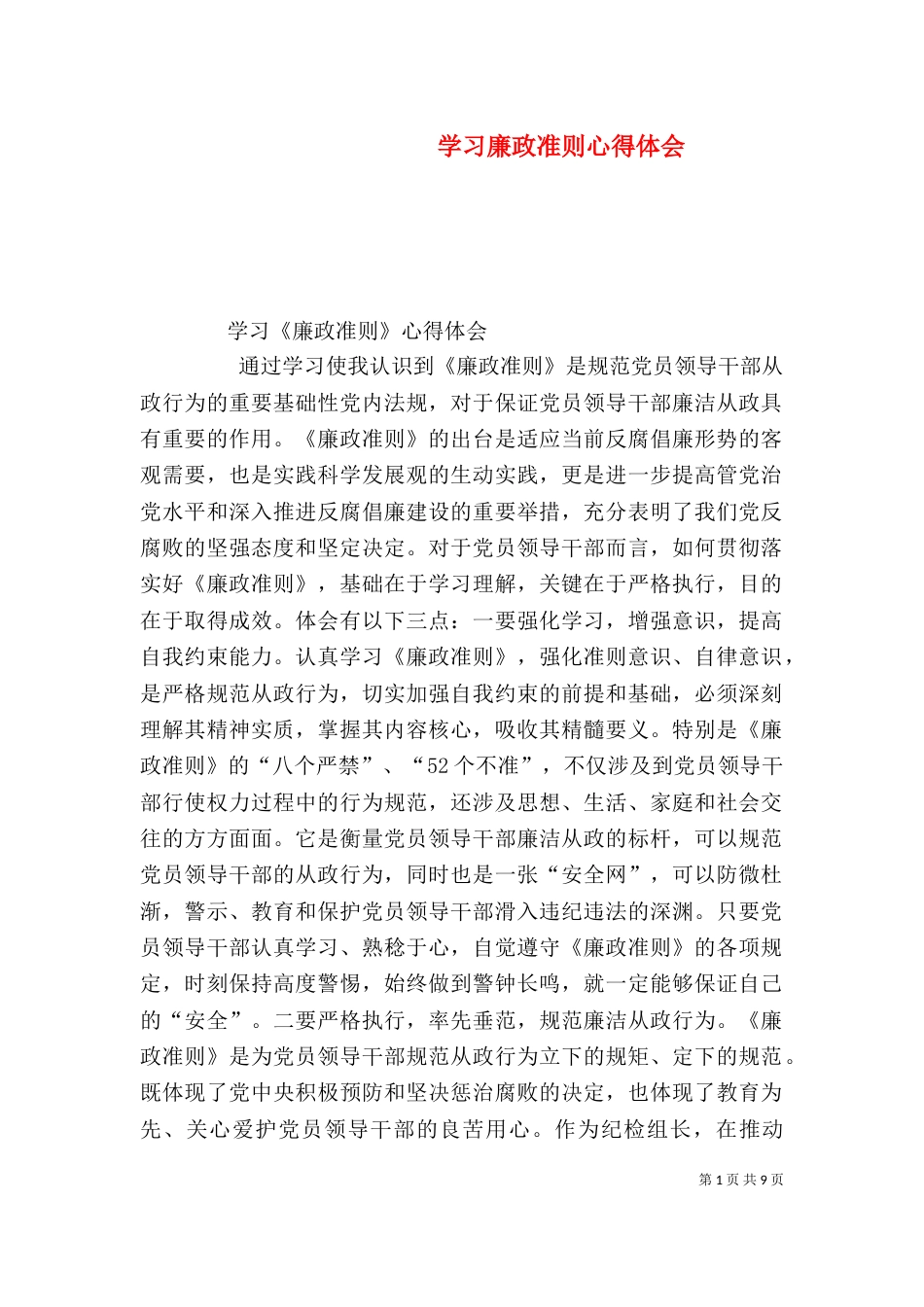 学习廉政准则心得体会（五）_第1页