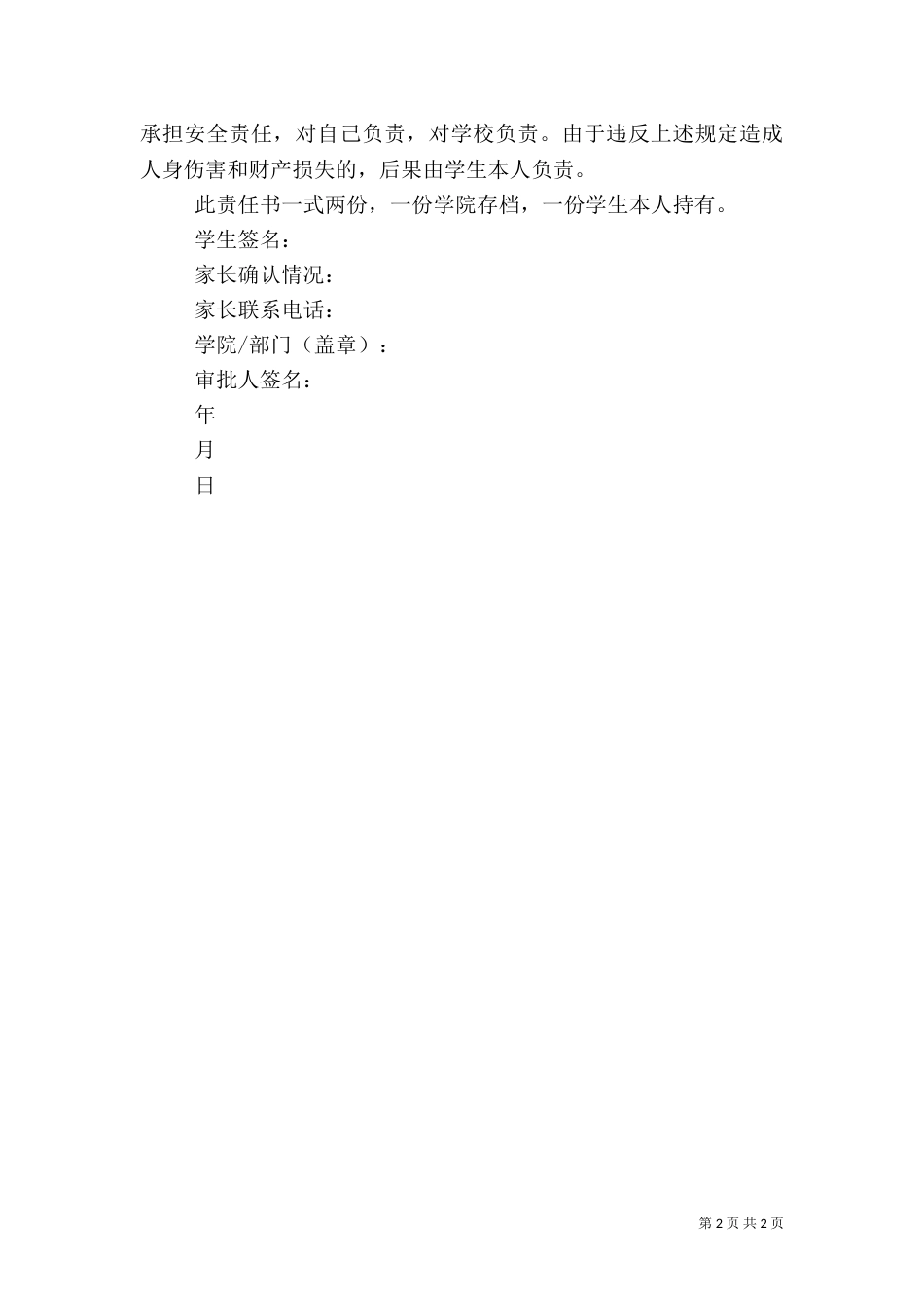 安全责任书-住宿本（一）_第2页