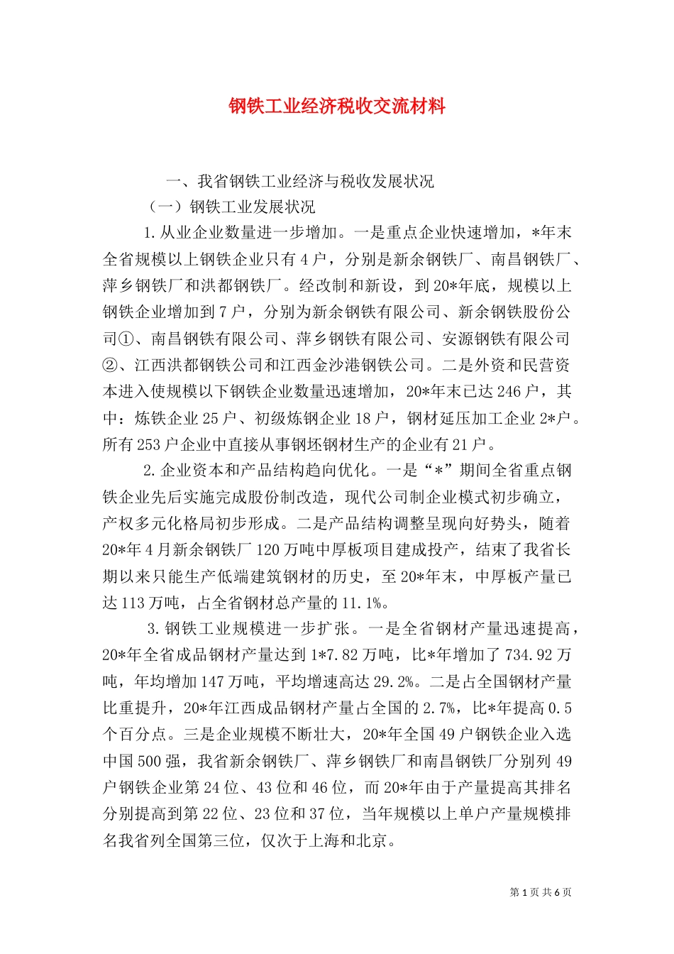 钢铁工业经济税收交流材料（七）_第1页