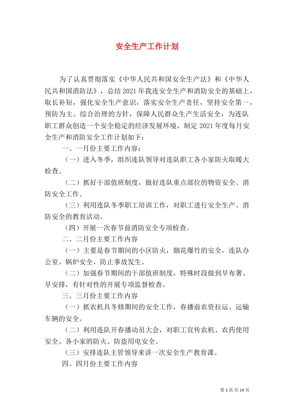 安全生产工作计划（六）_第1页
