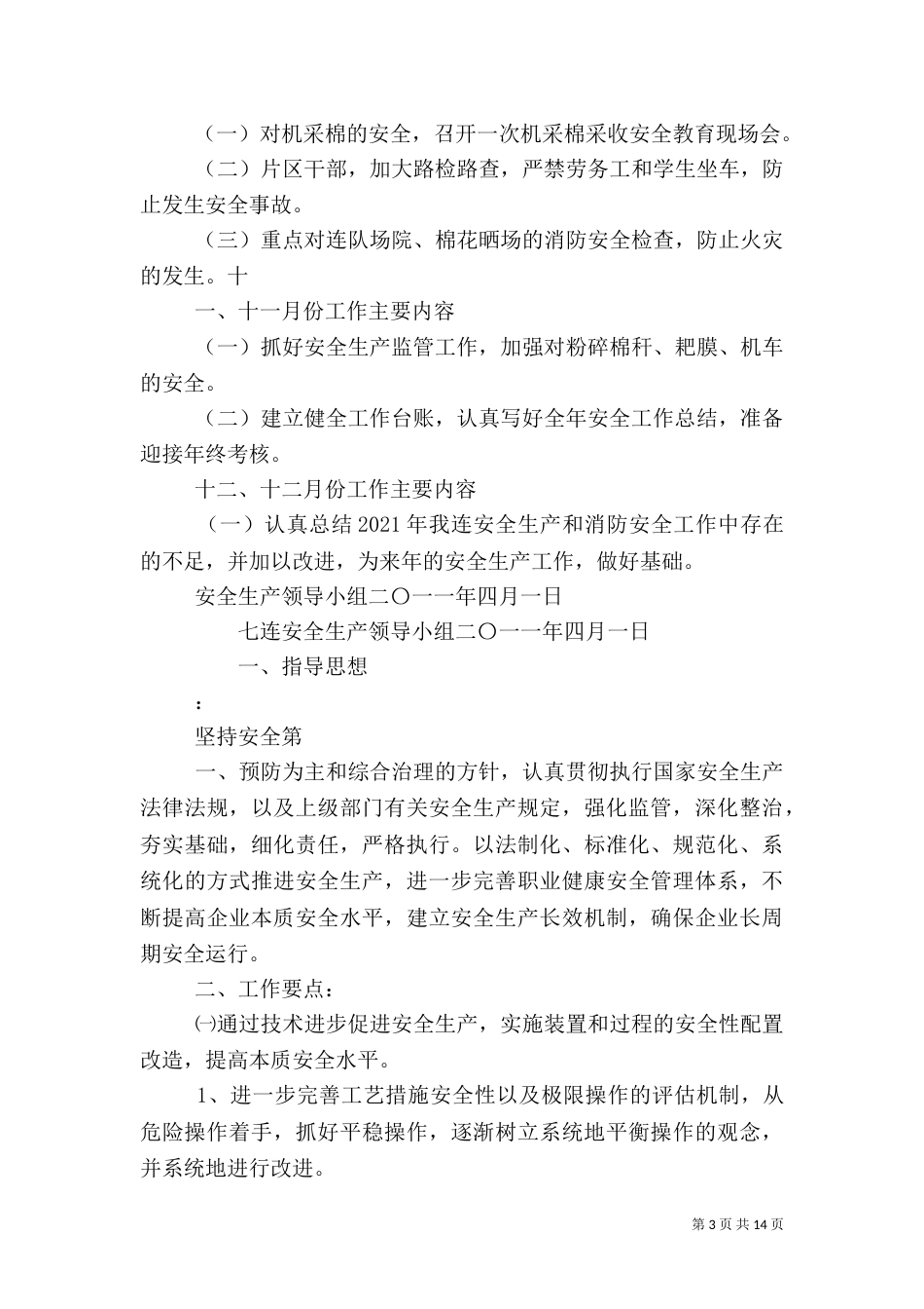 安全生产工作计划（六）_第3页