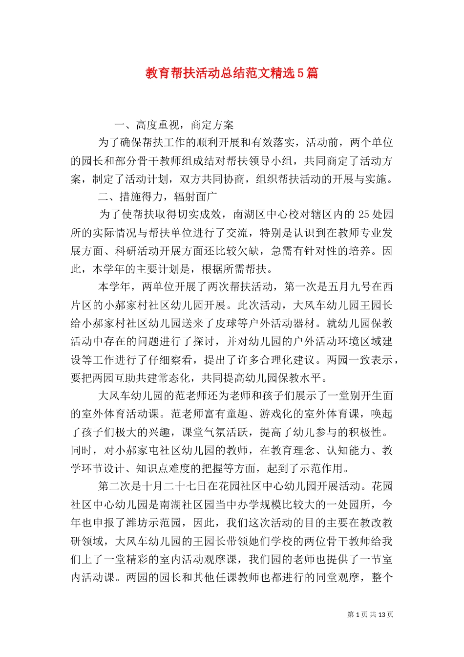 教育帮扶活动总结范文精选5篇_第1页