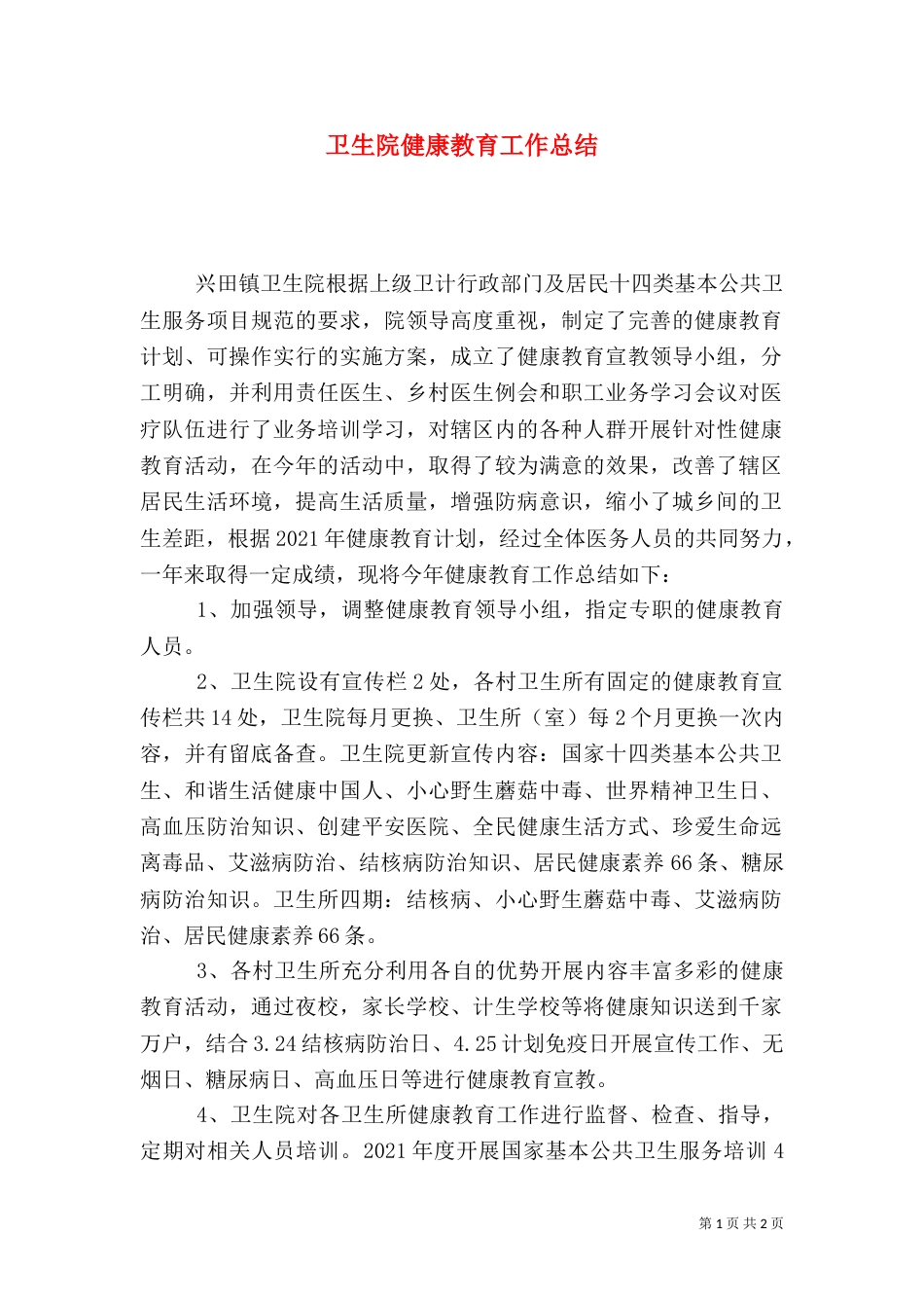 卫生院健康教育工作总结（七）_第1页