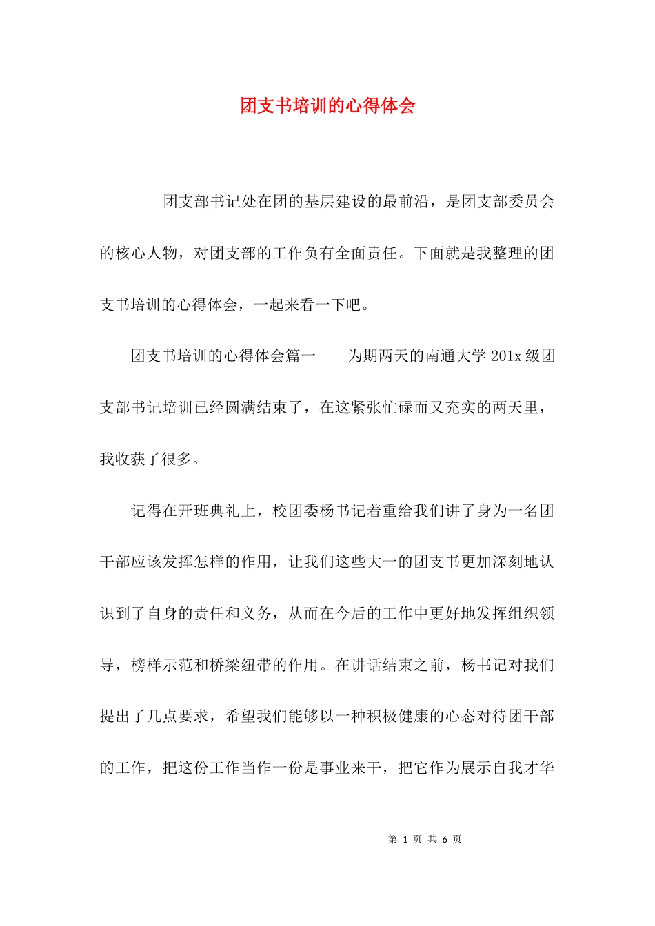 （精选）团支书培训的心得体会_第1页