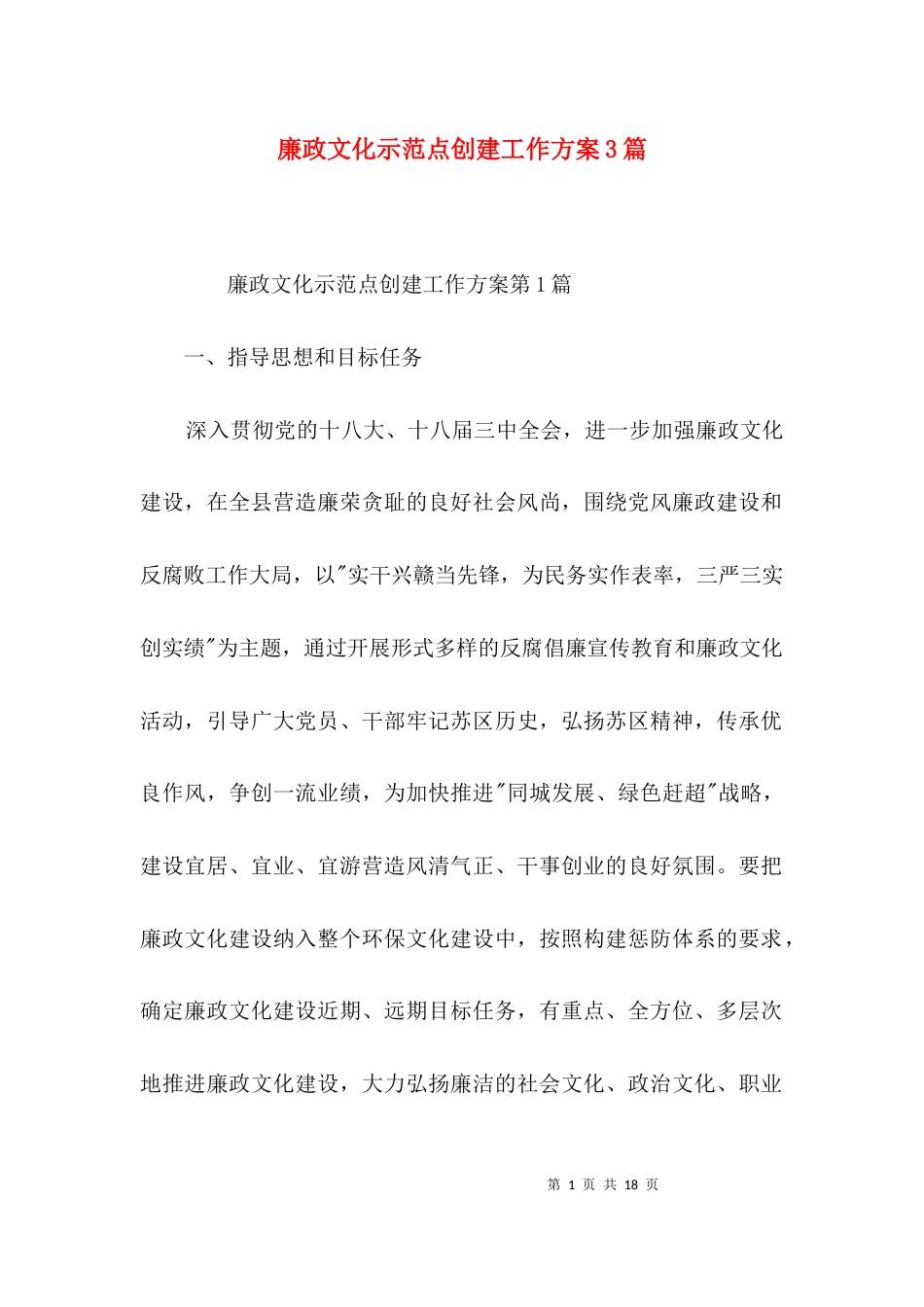 廉政文化示范点创建工作方案3篇_第1页