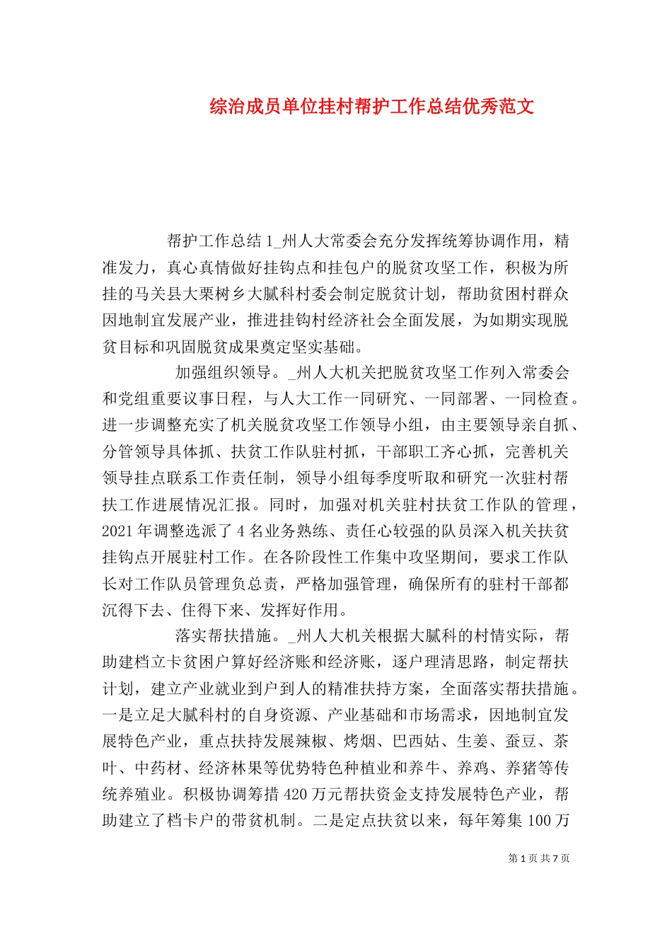 综治成员单位挂村帮护工作总结优秀范文_第1页