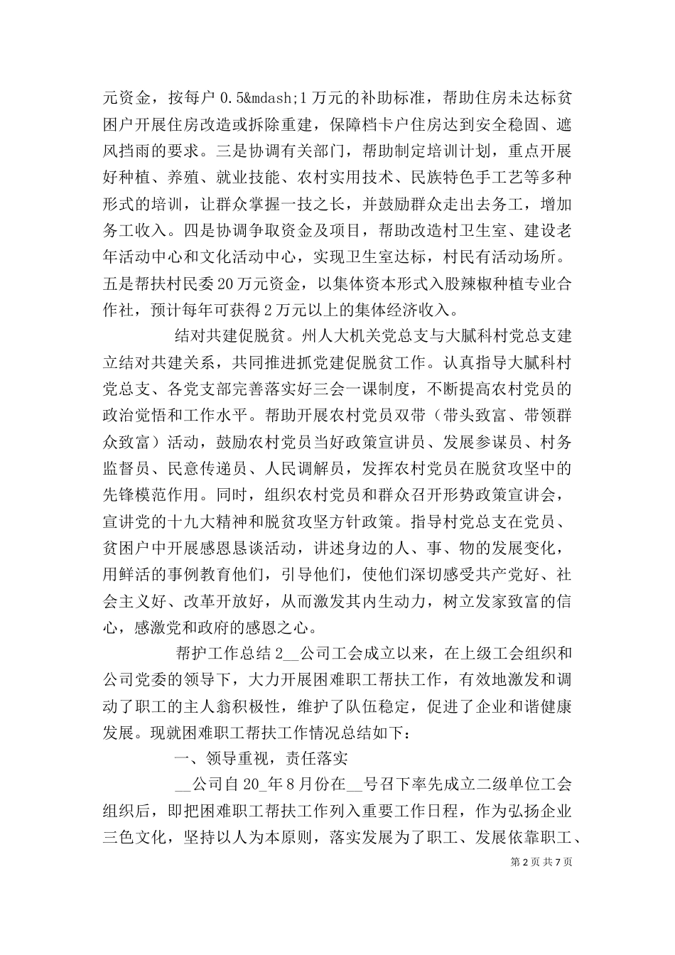 综治成员单位挂村帮护工作总结优秀范文_第2页