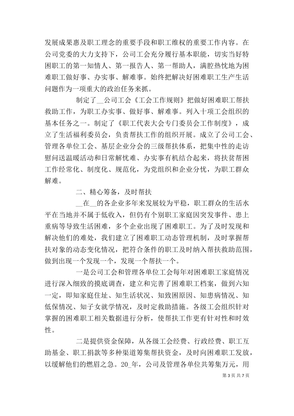 综治成员单位挂村帮护工作总结优秀范文_第3页