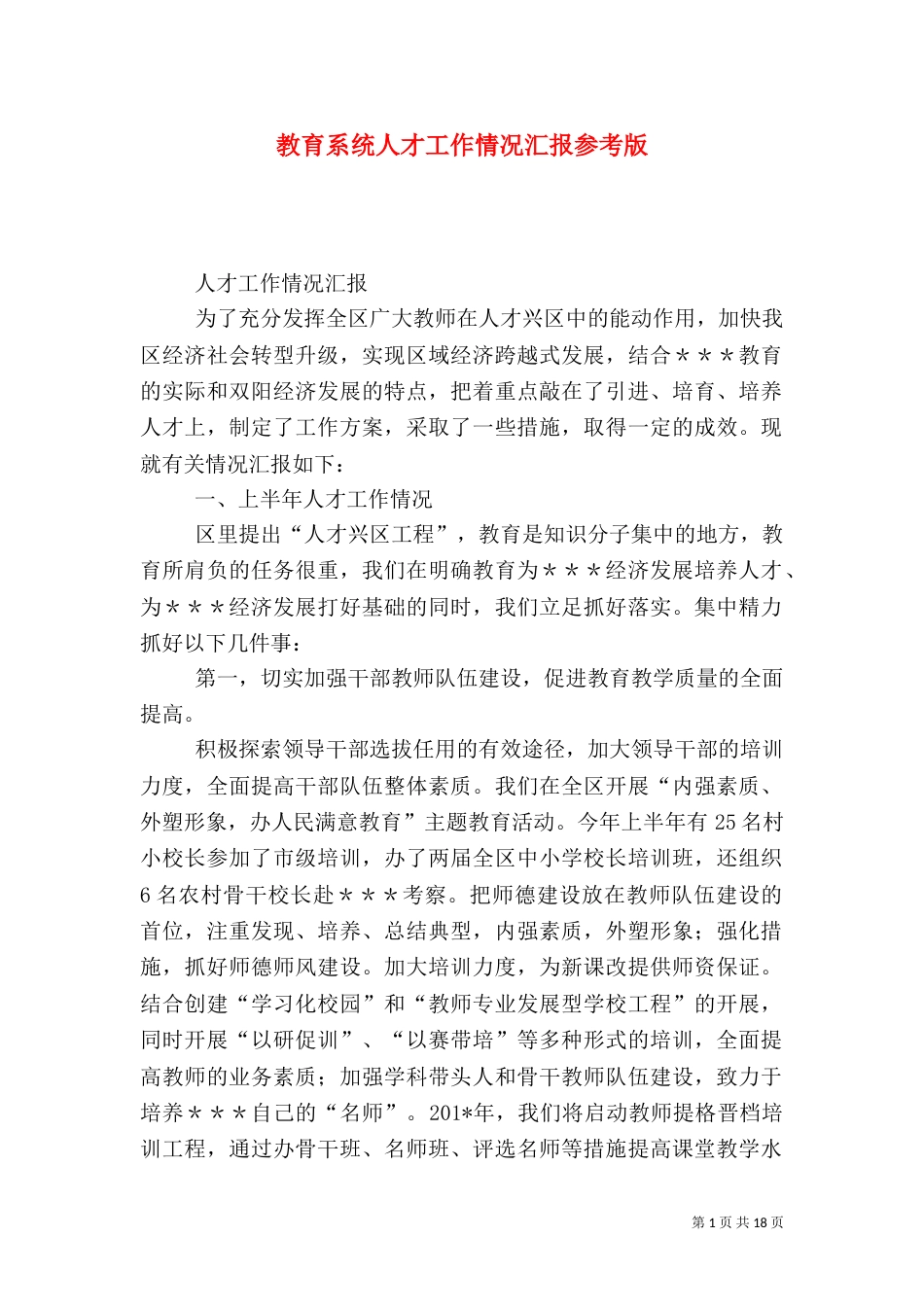 教育系统人才工作情况汇报参考版_第1页