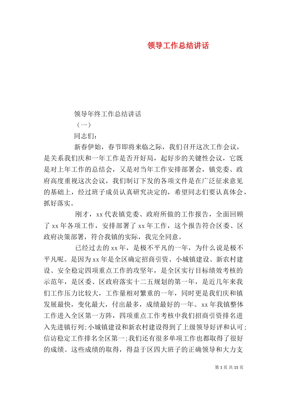 领导工作总结讲话_第1页