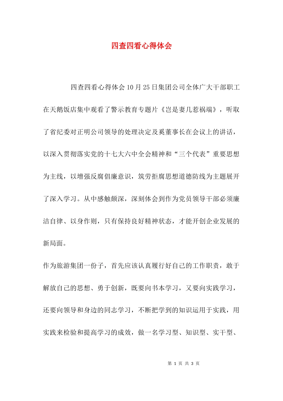 （精选）四查四看心得体会_第1页