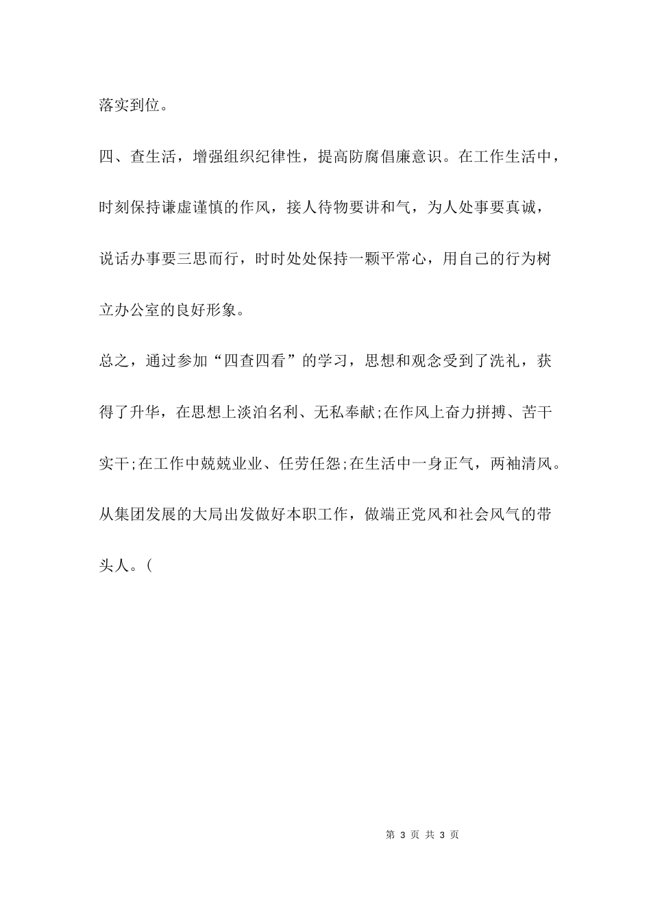 （精选）四查四看心得体会_第3页