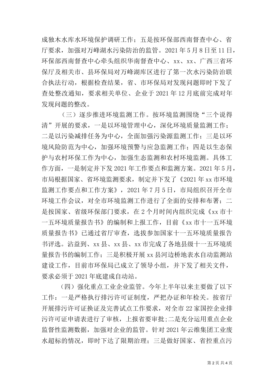 环保局污染控制科上半年工作总结（一）_第2页