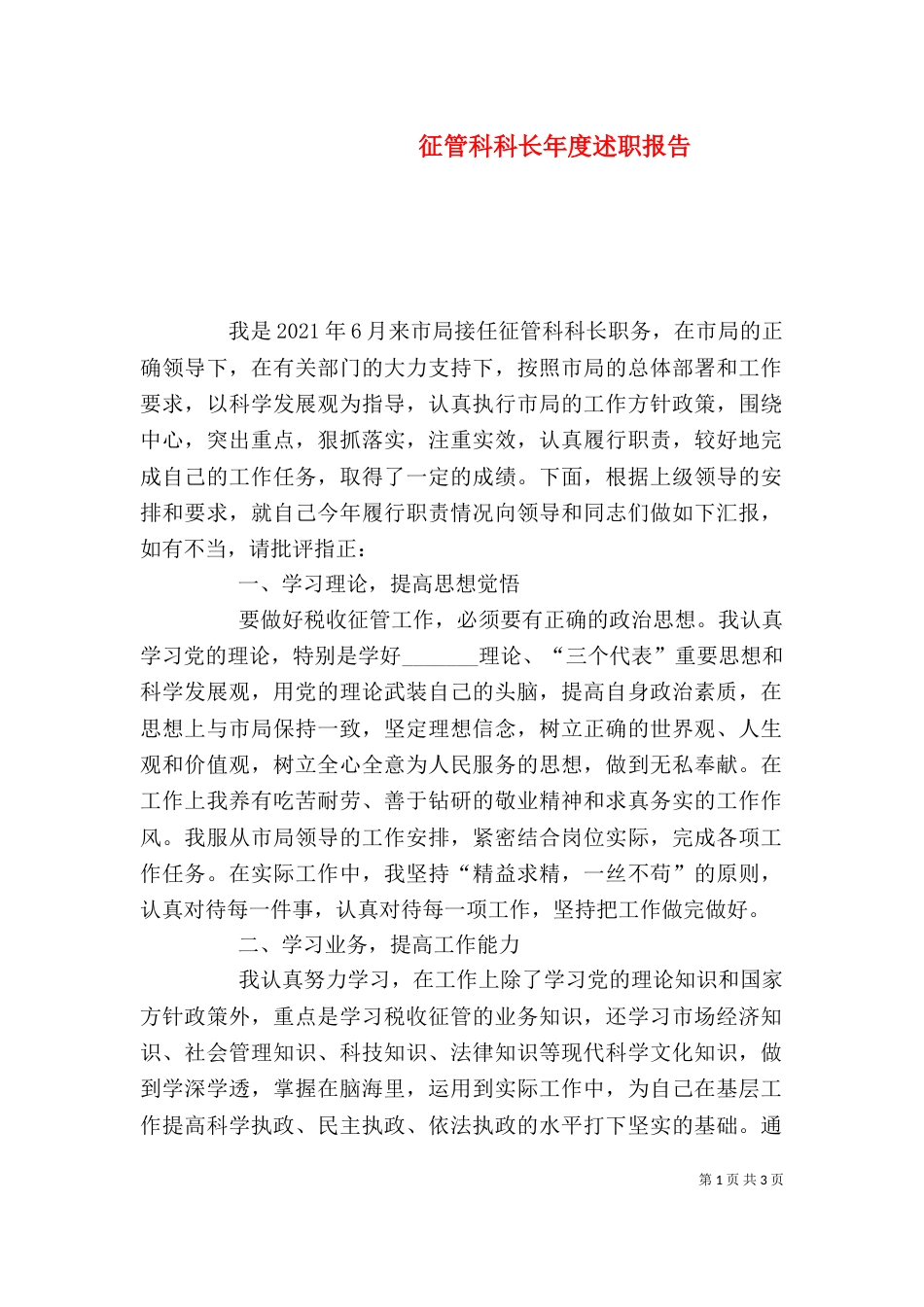 征管科科长年度述职报告_第1页