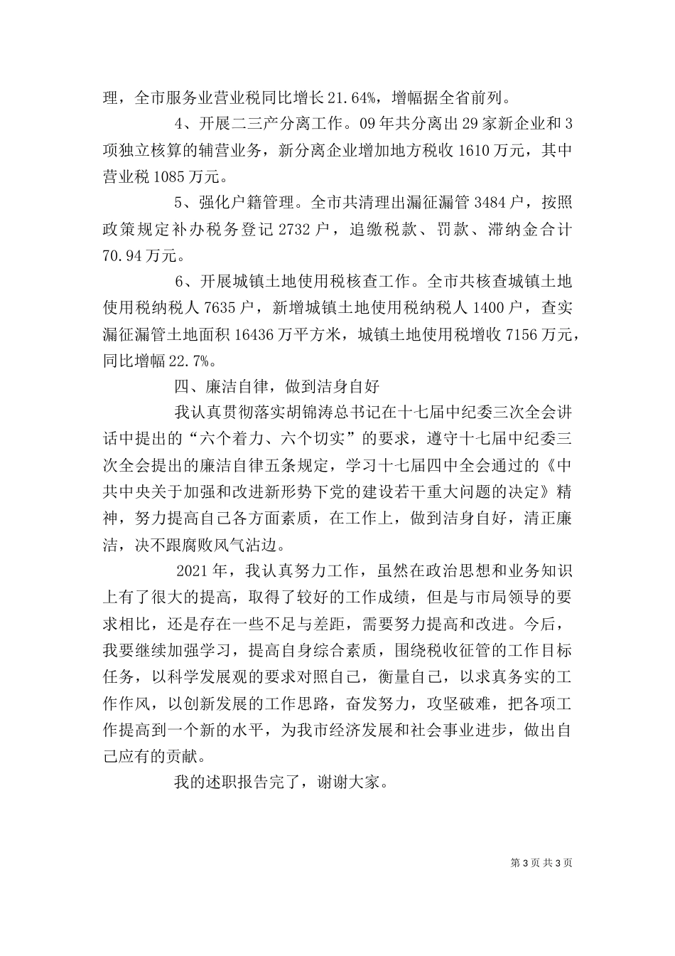 征管科科长年度述职报告_第3页