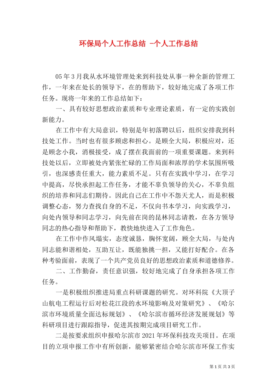 环保局个人工作总结 -个人工作总结_第1页