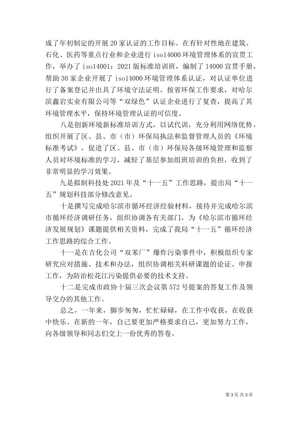 环保局个人工作总结 -个人工作总结_第3页