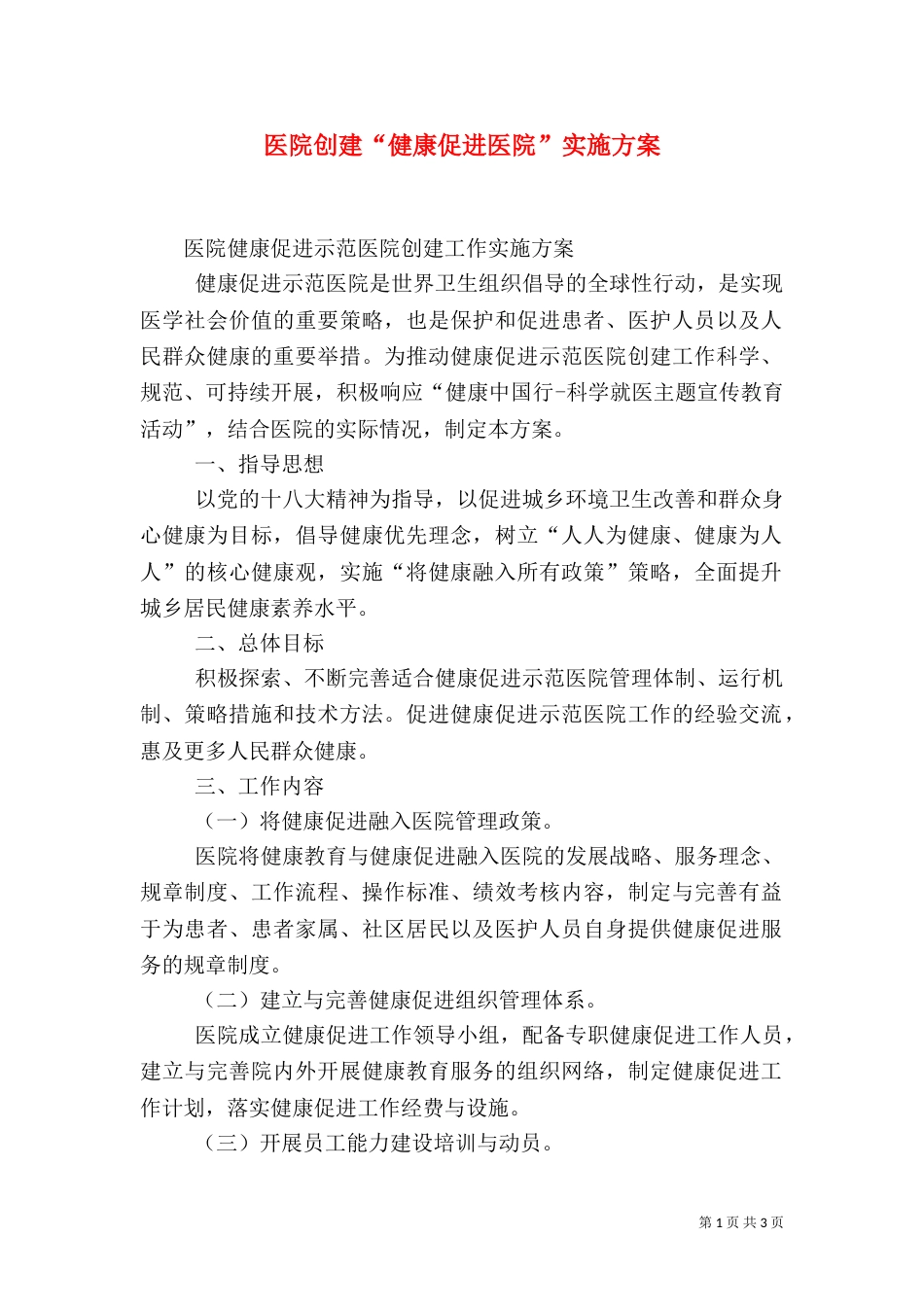 医院创建“健康促进医院”实施方案_第1页