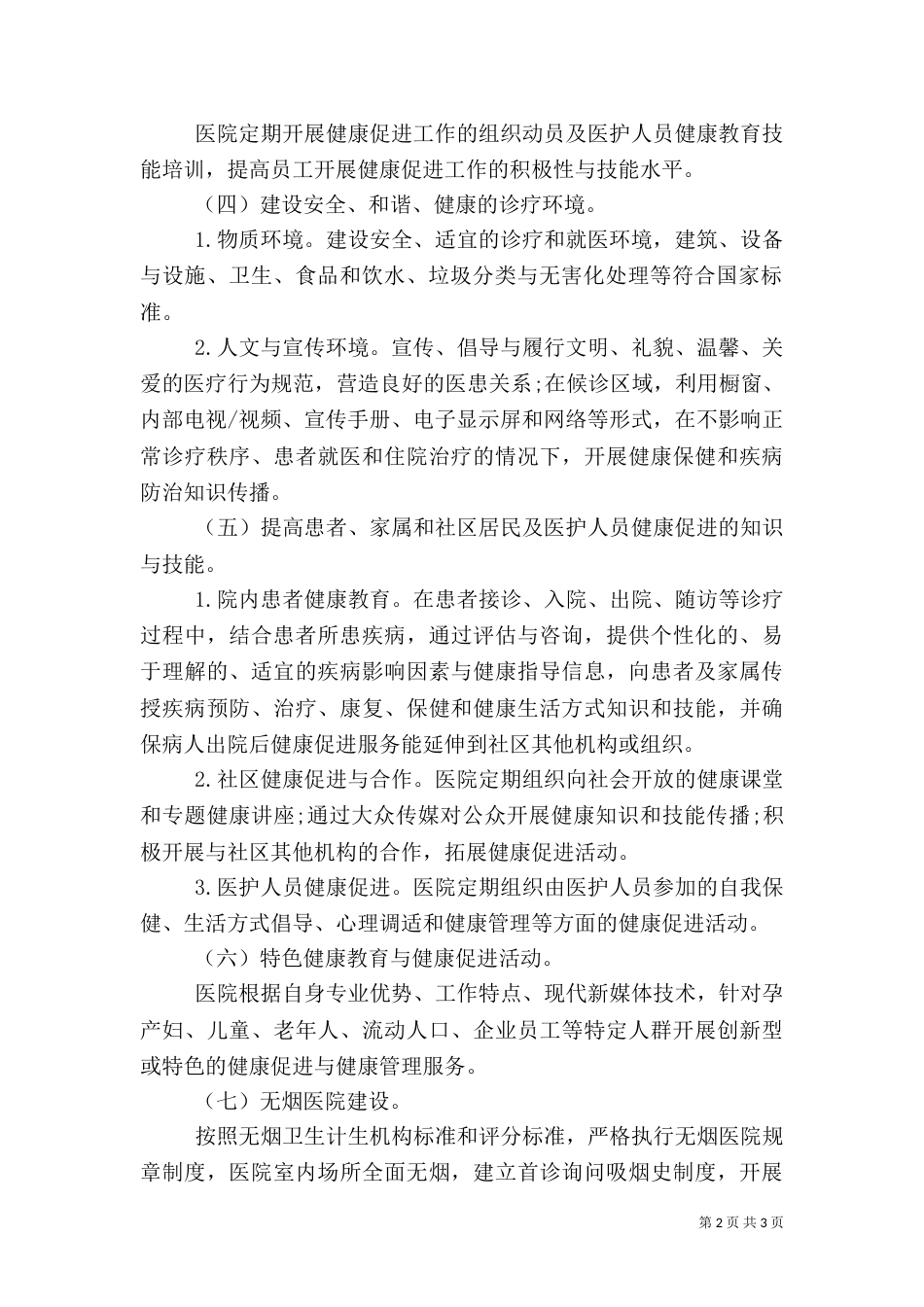 医院创建“健康促进医院”实施方案_第2页