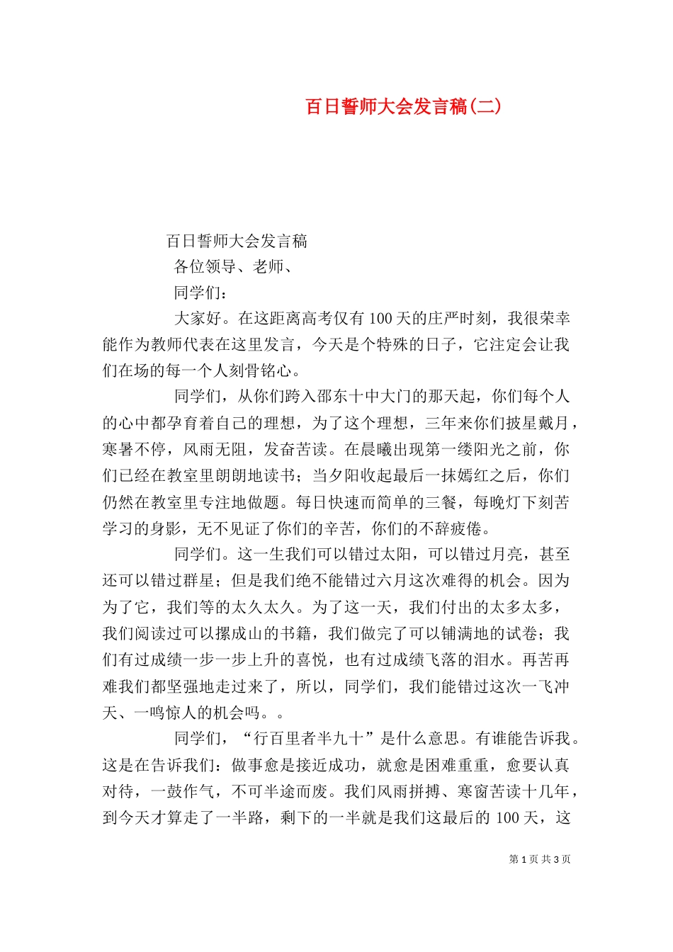 百日誓师大会发言稿(二)（三）_第1页