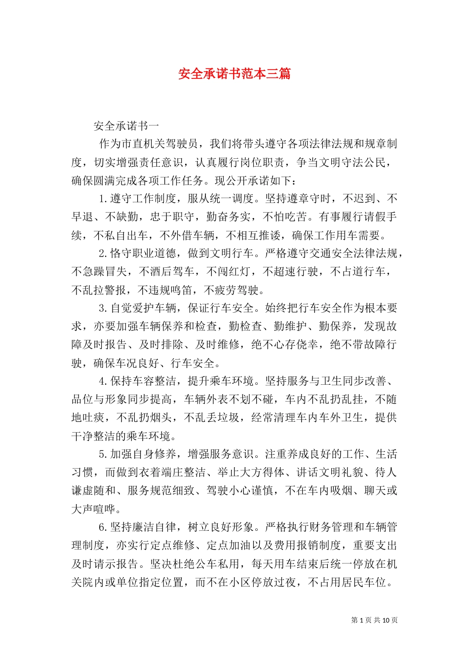 安全承诺书范本三篇_第1页
