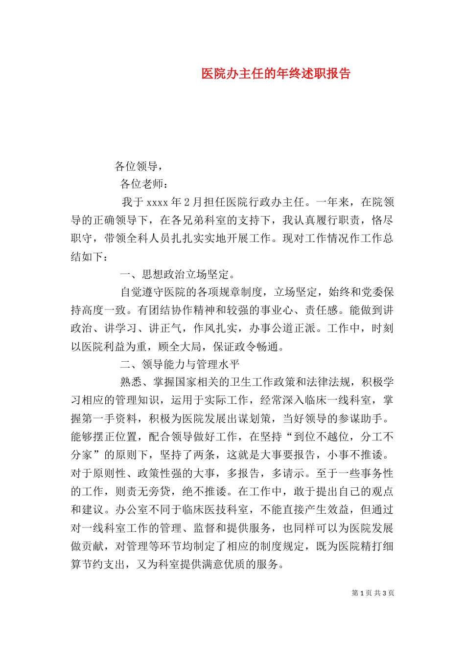 医院办主任的年终述职报告（一）_第1页