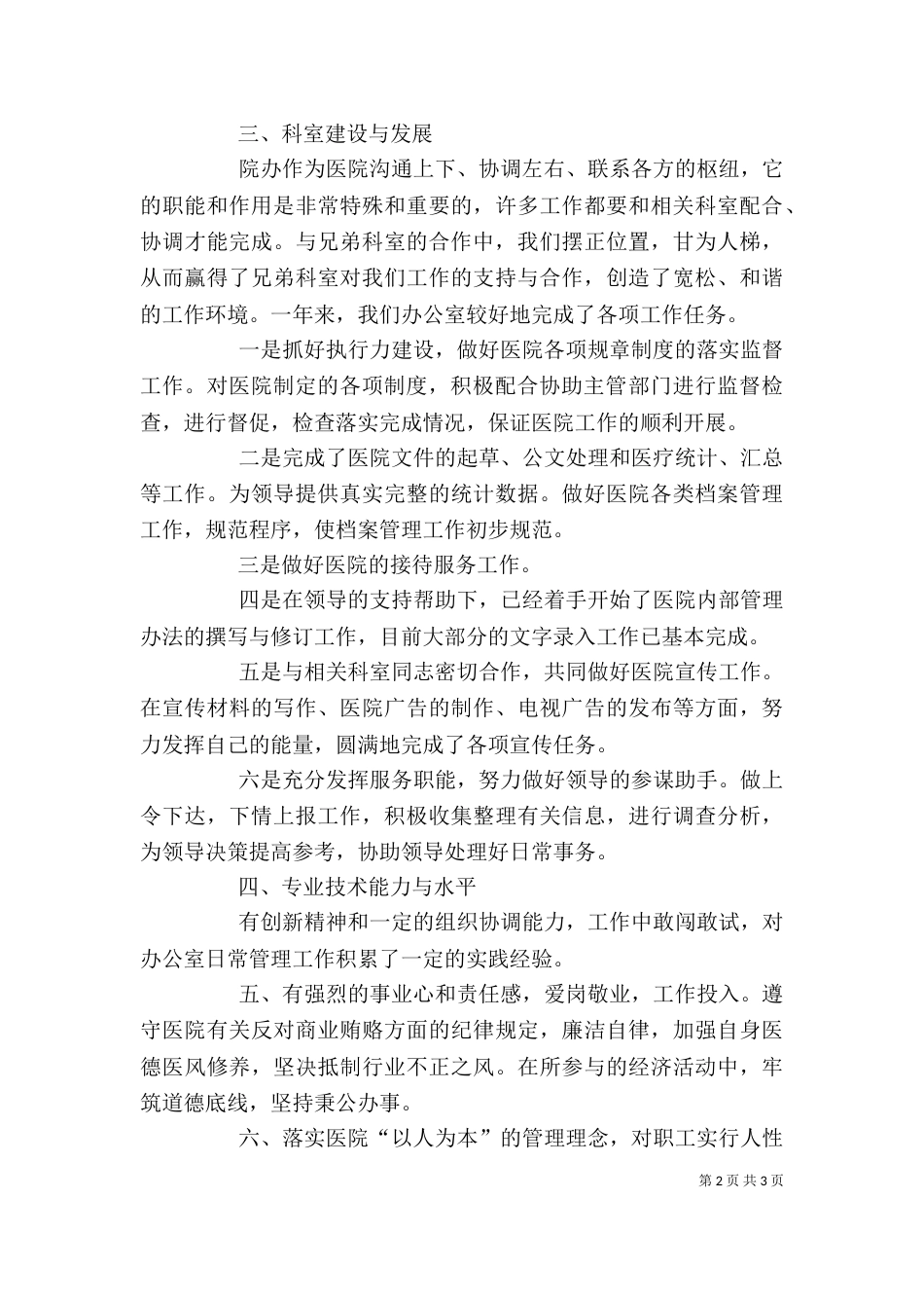 医院办主任的年终述职报告（一）_第2页