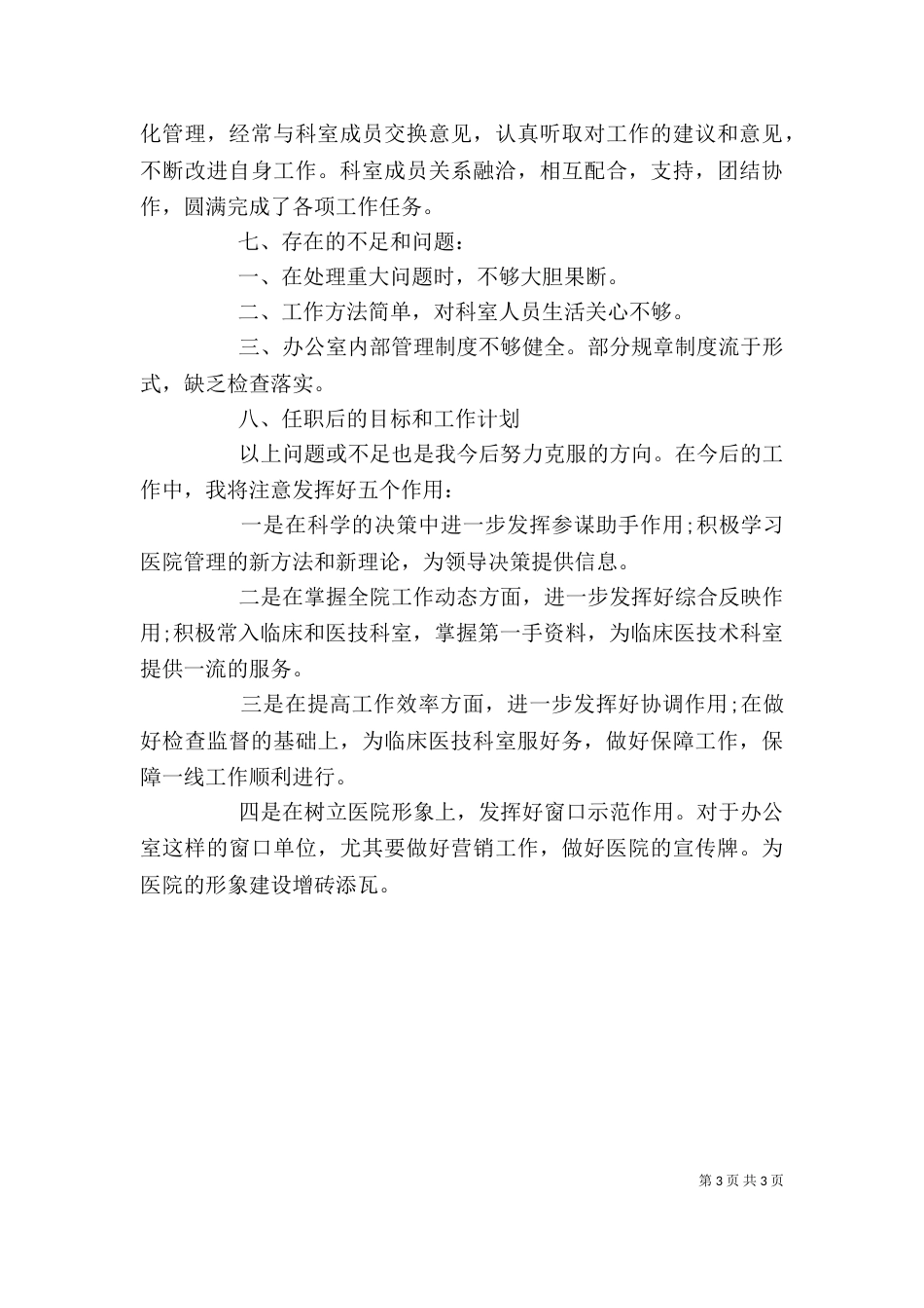 医院办主任的年终述职报告（一）_第3页
