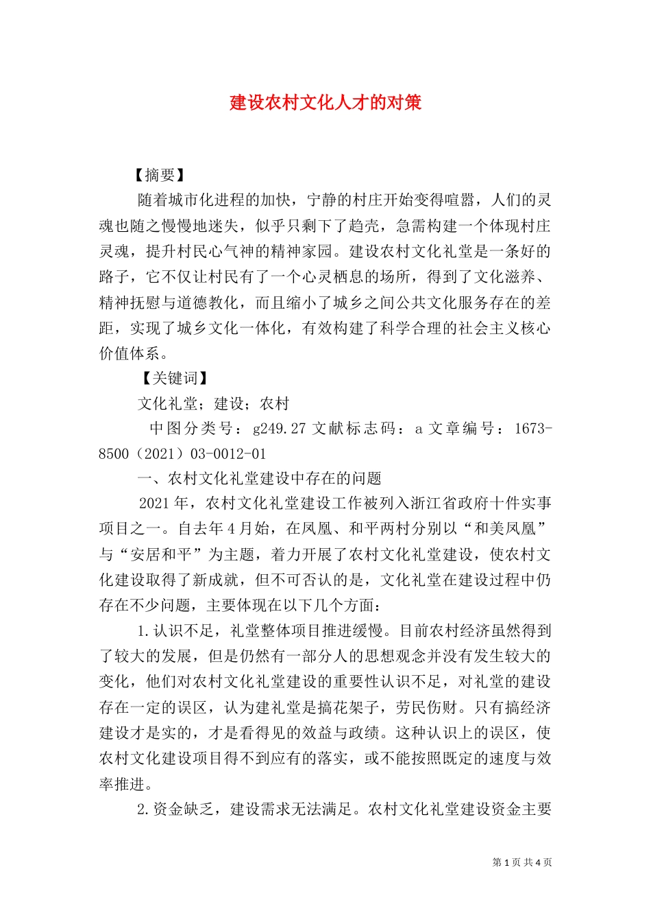 建设农村文化人才的对策（一）_第1页
