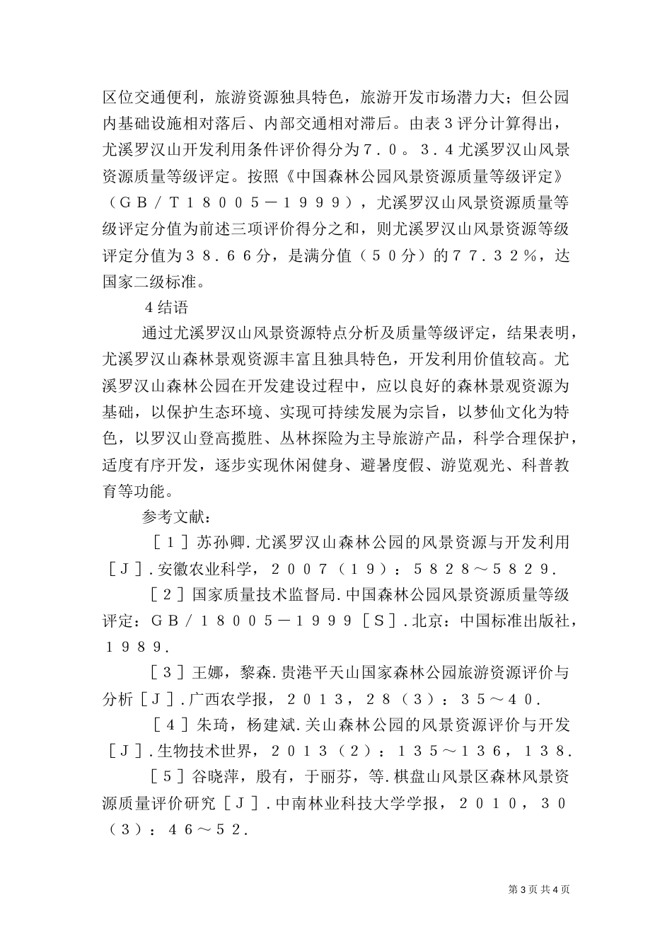 森林公园风景资源质量评价分析_第3页