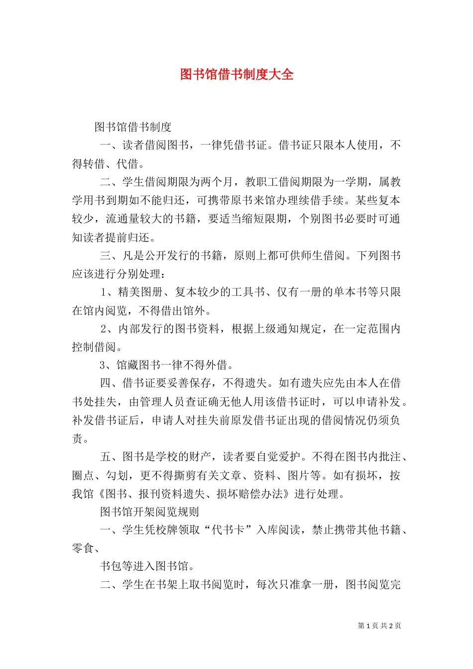图书馆借书制度大全（一）_第1页