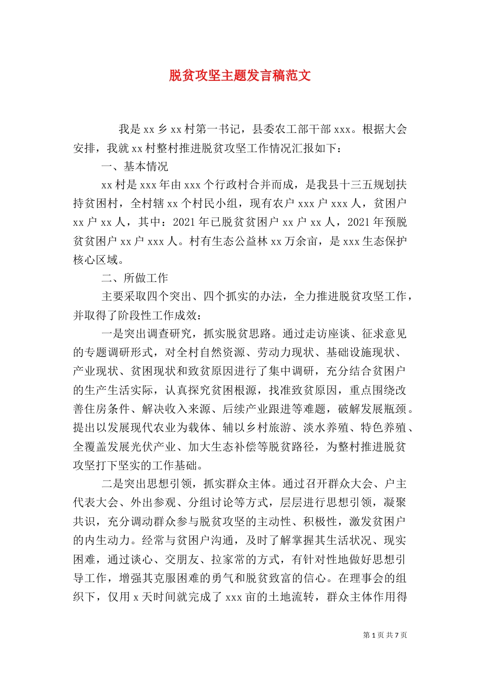 脱贫攻坚主题发言稿范文_第1页