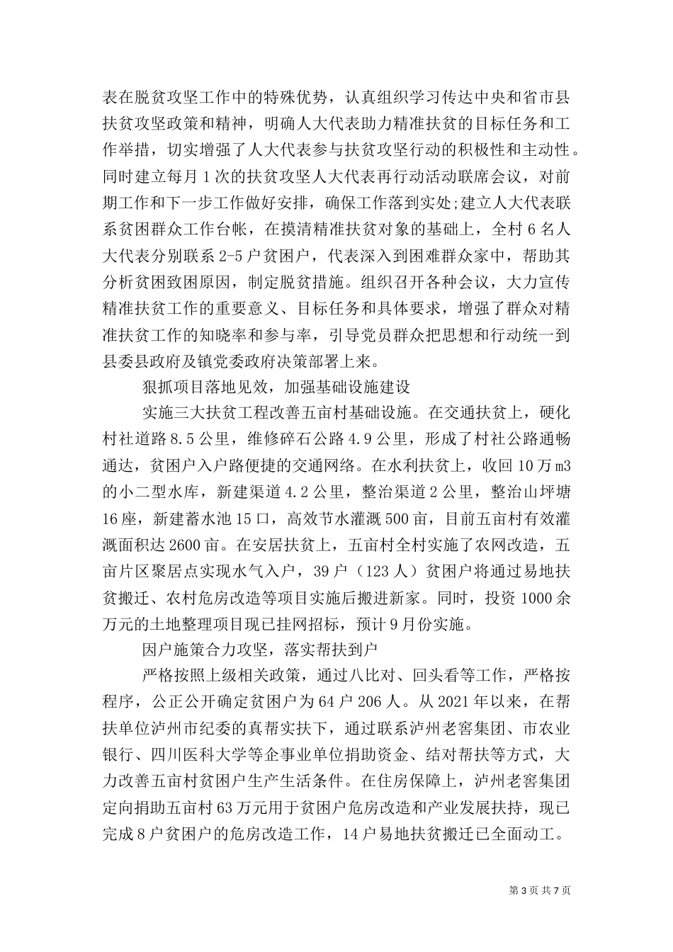 脱贫攻坚主题发言稿范文_第3页