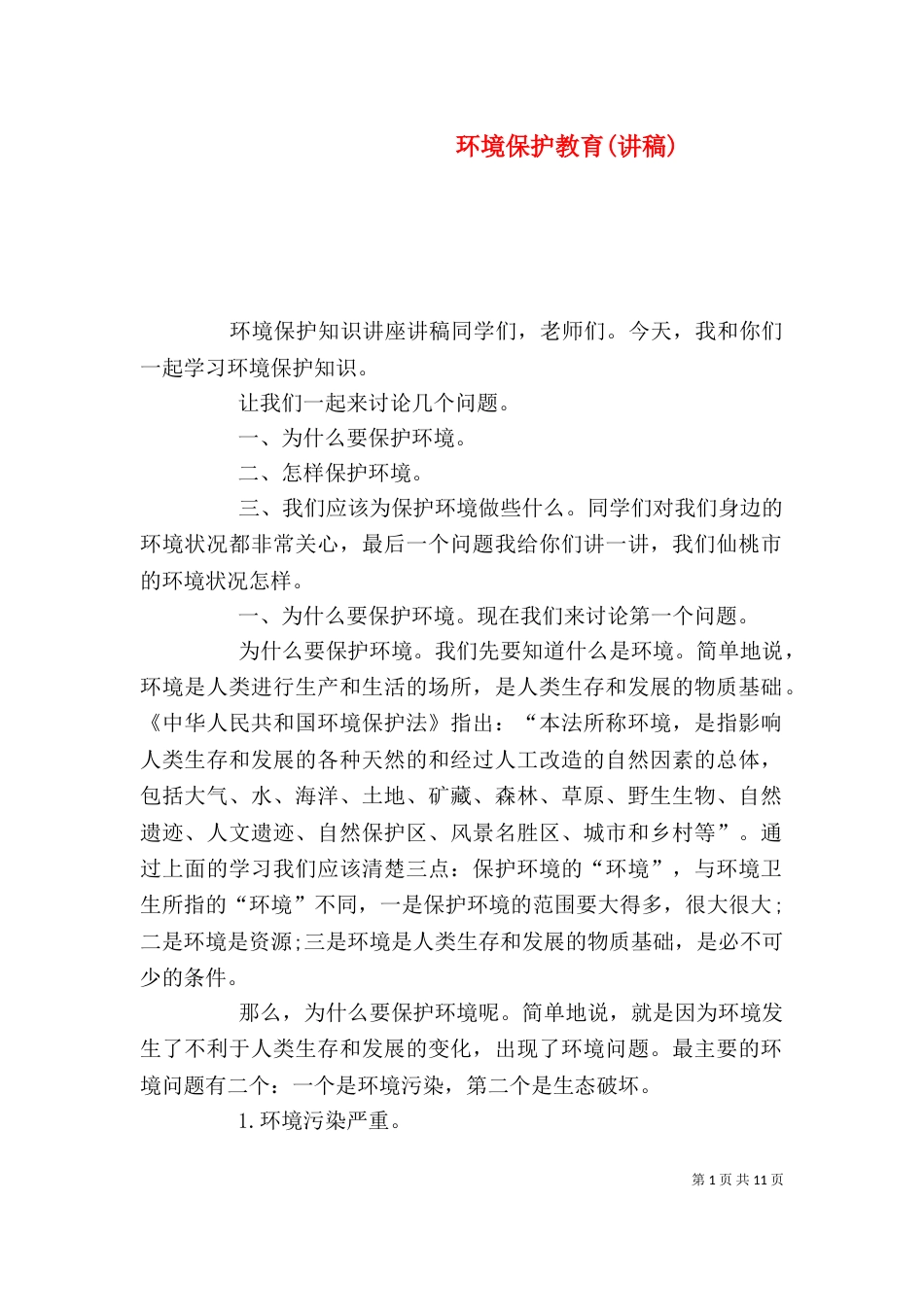 环境保护教育(讲稿)_第1页