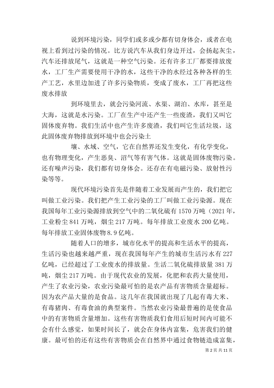 环境保护教育(讲稿)_第2页